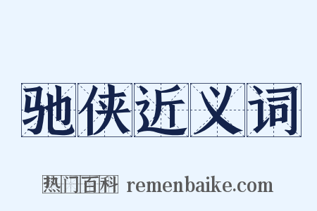 驰侠近义词是什么意思的图片